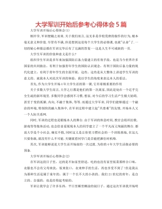 大学军训开始后参考心得体会5篇 