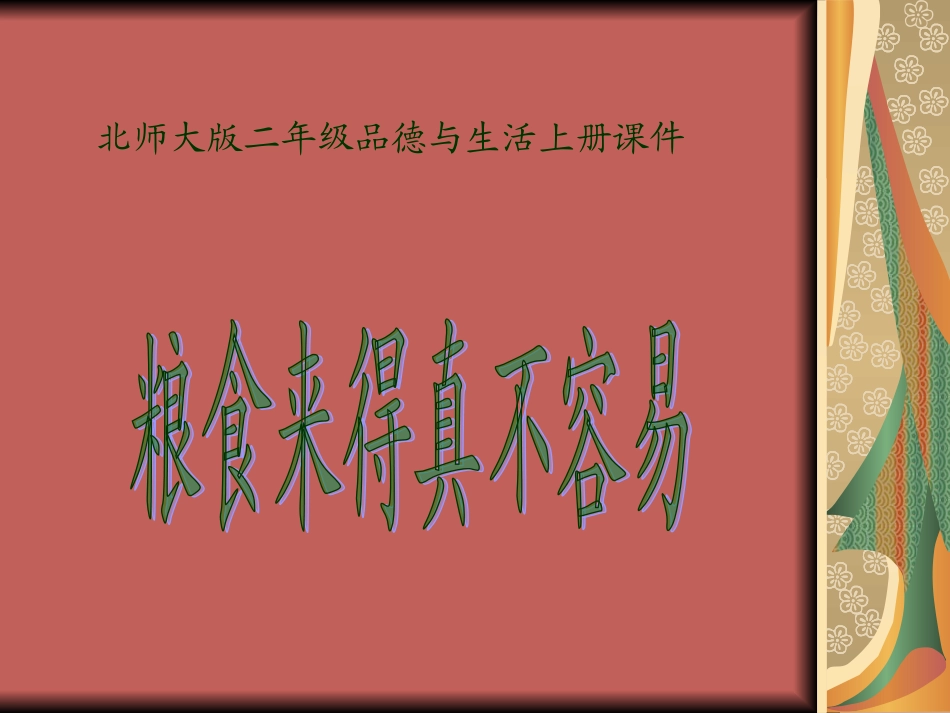 《粮食来得真不容易》教学课件_第1页