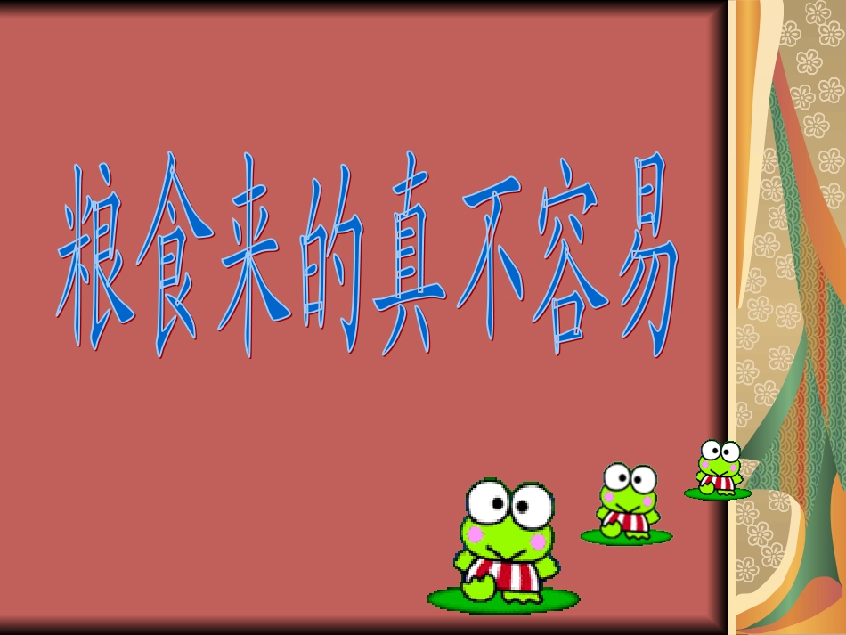 《粮食来得真不容易》教学课件_第2页