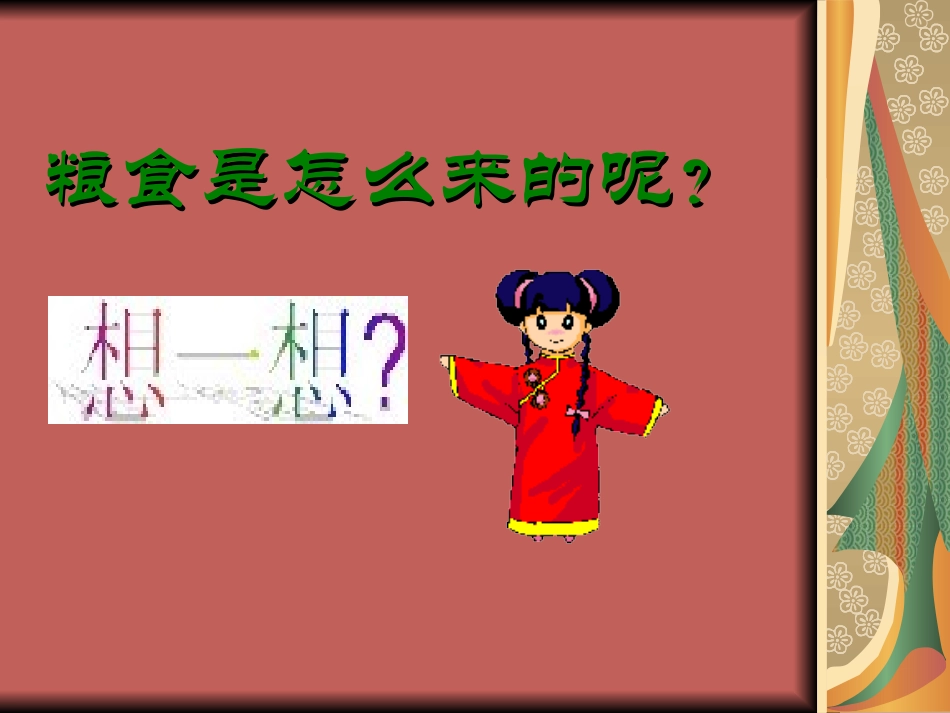 《粮食来得真不容易》教学课件_第3页