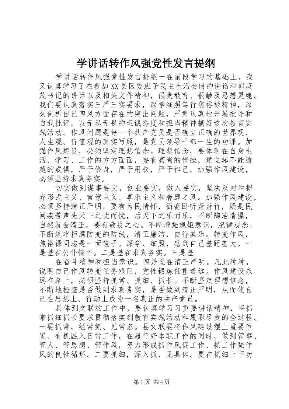 学讲话发言转作风强党性发言提纲_第1页