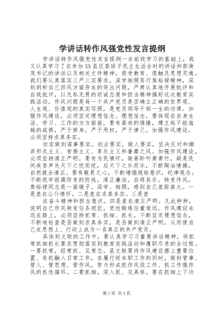 学讲话发言转作风强党性发言提纲