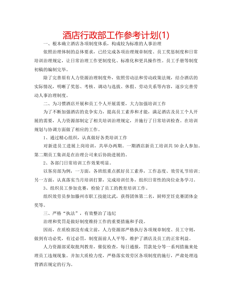 酒店行政部工作参考计划(1) _第1页