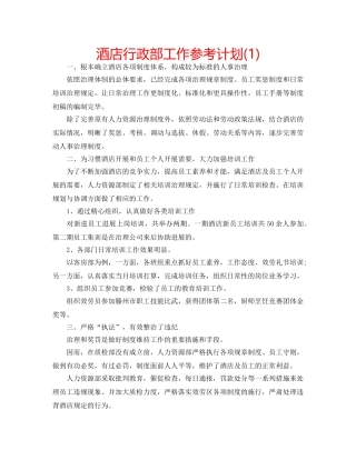 酒店行政部工作参考计划(1) 