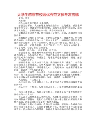 大学生感恩节校园优秀范文参考发言稿 