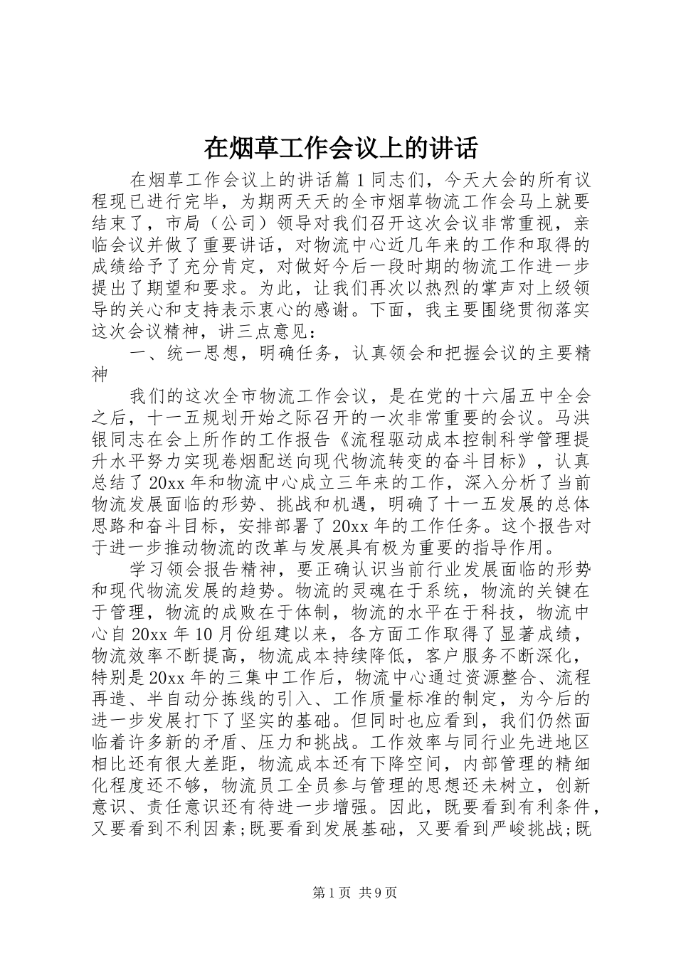 在烟草工作会议上的讲话发言_第1页