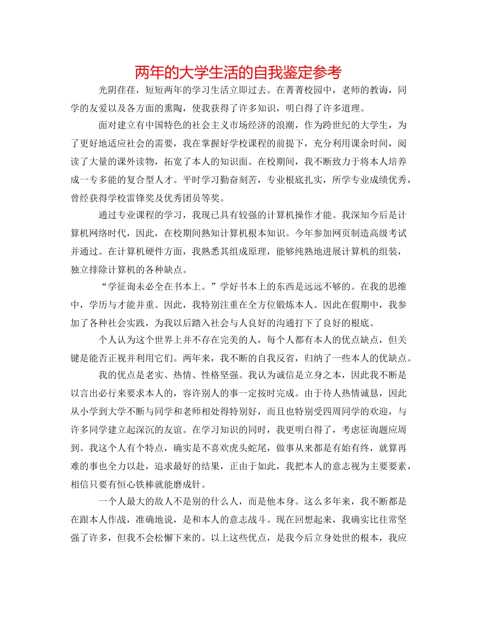 两年的大学生活的自我鉴定参考 _第1页