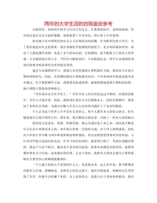 两年的大学生活的自我鉴定参考 