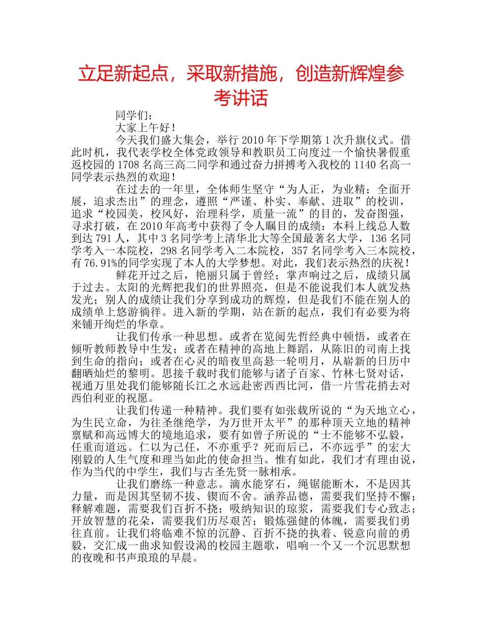 立足新起点，采取新措施，创造新辉煌 _第1页