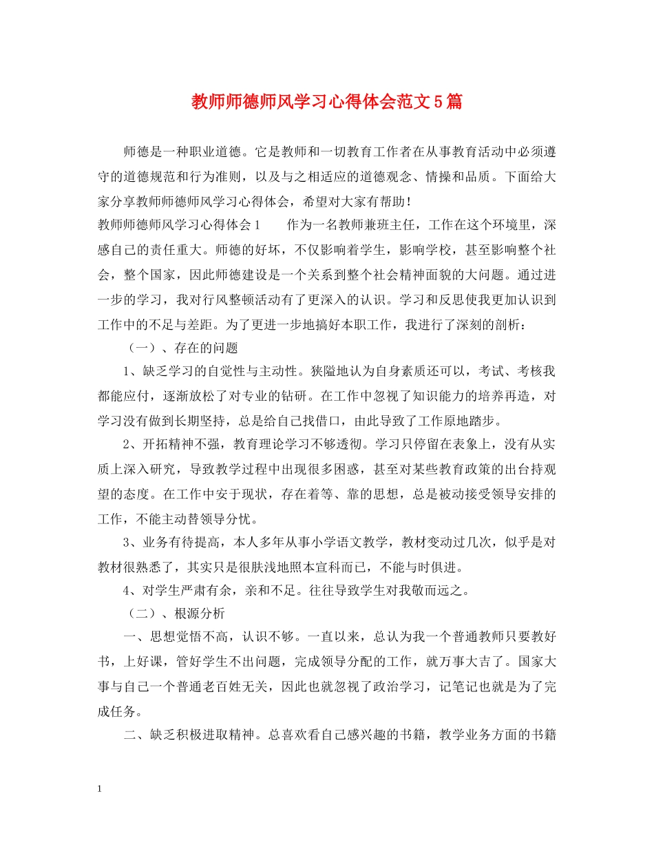 教师师德师风学习心得体会范文5篇 _第1页