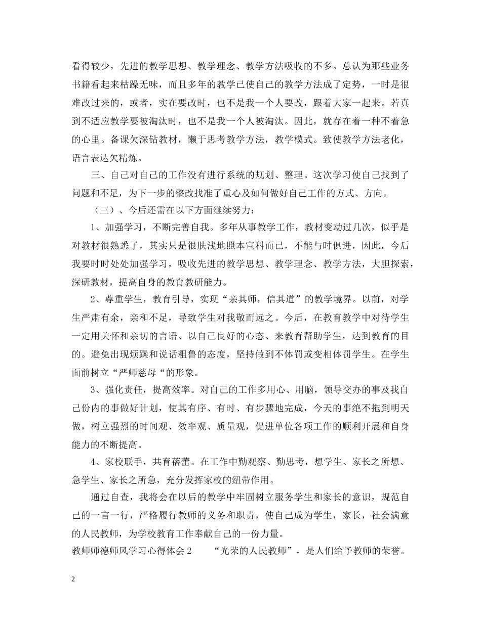 教师师德师风学习心得体会范文5篇 _第2页