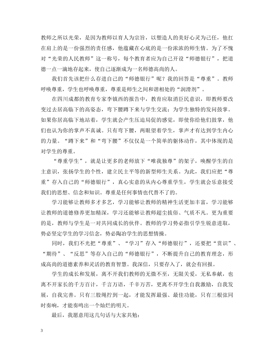 教师师德师风学习心得体会范文5篇 _第3页