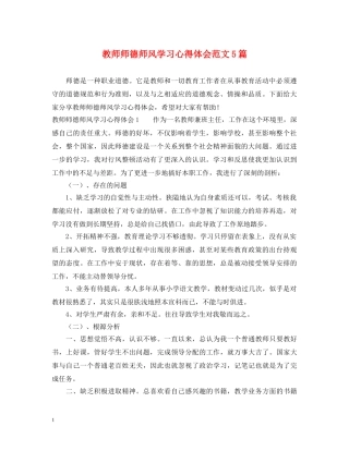 教师师德师风学习心得体会范文5篇 