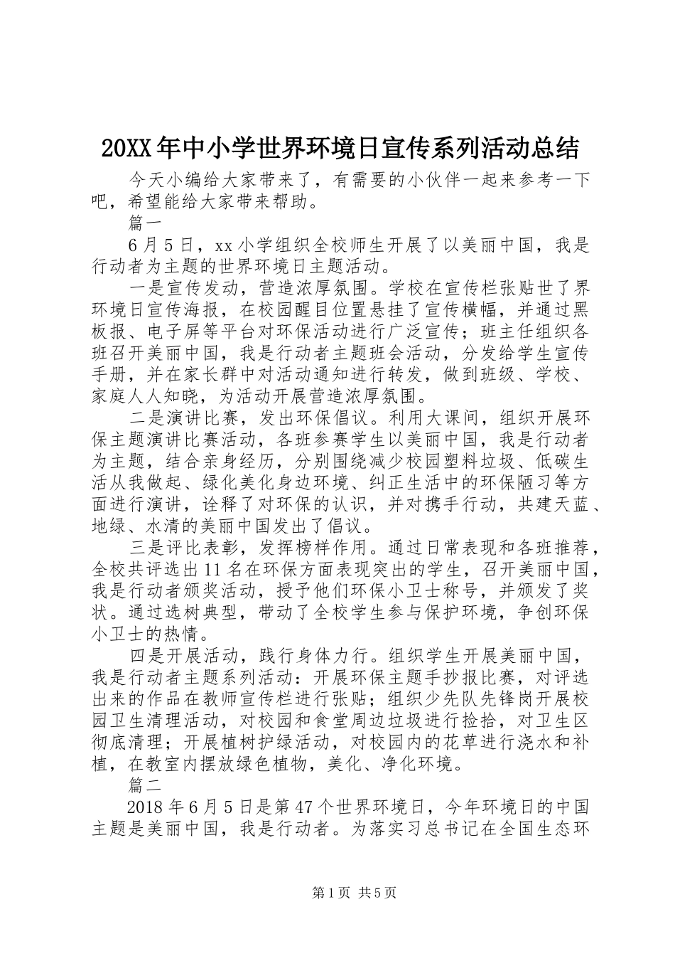 20XX年中小学世界环境日宣传系列活动总结_第1页