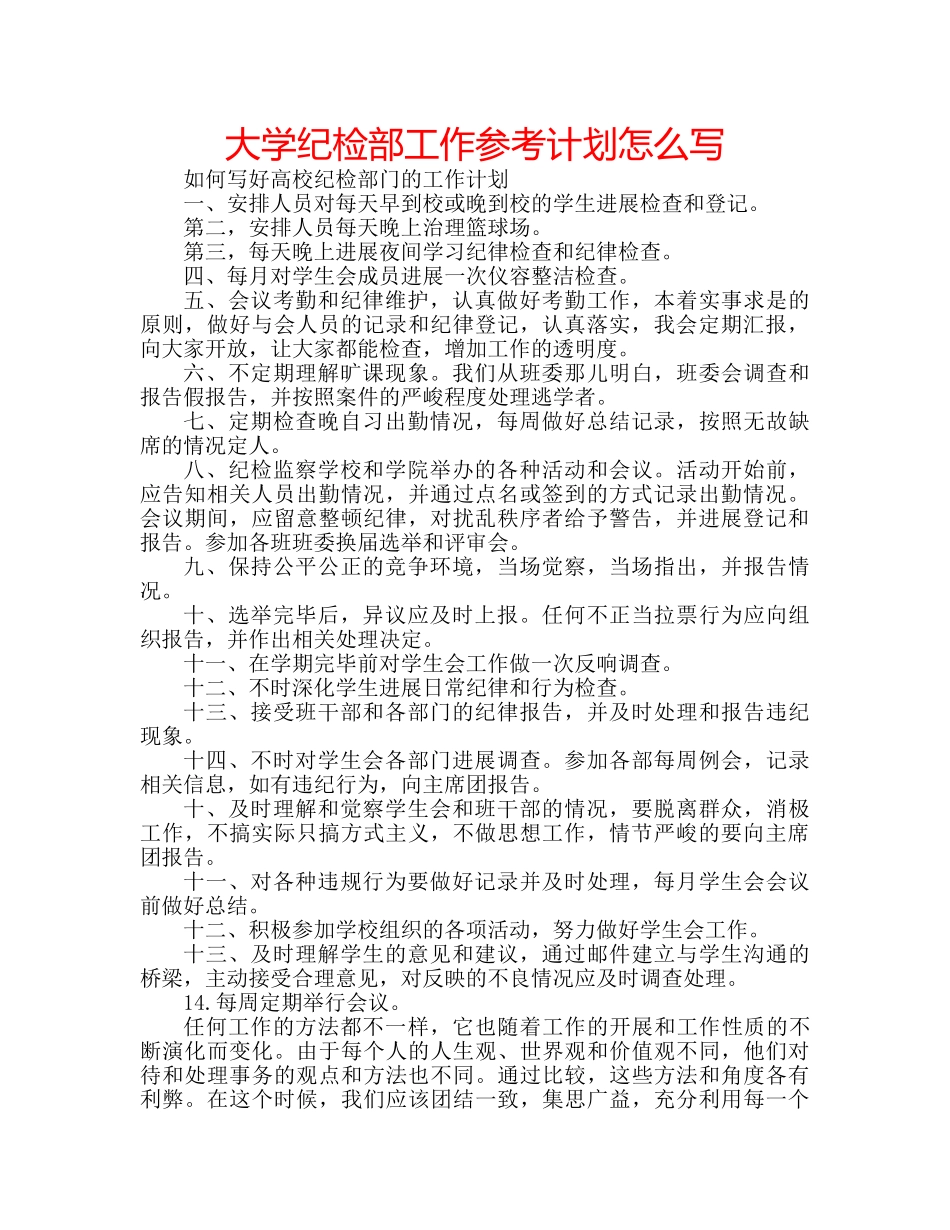 大学纪检部工作参考计划怎么写 _第1页