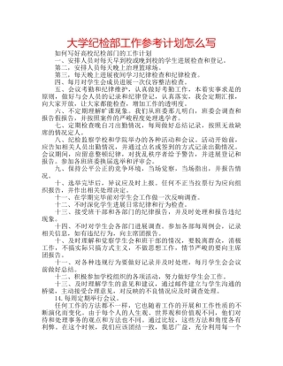 大学纪检部工作参考计划怎么写 