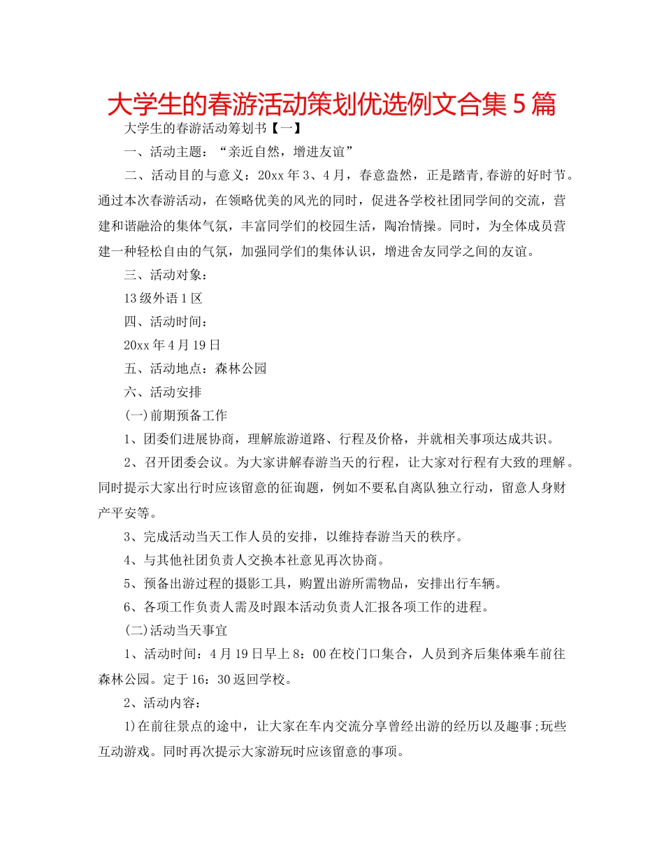 大学生的春游活动策划优选例文合集5篇 _第1页