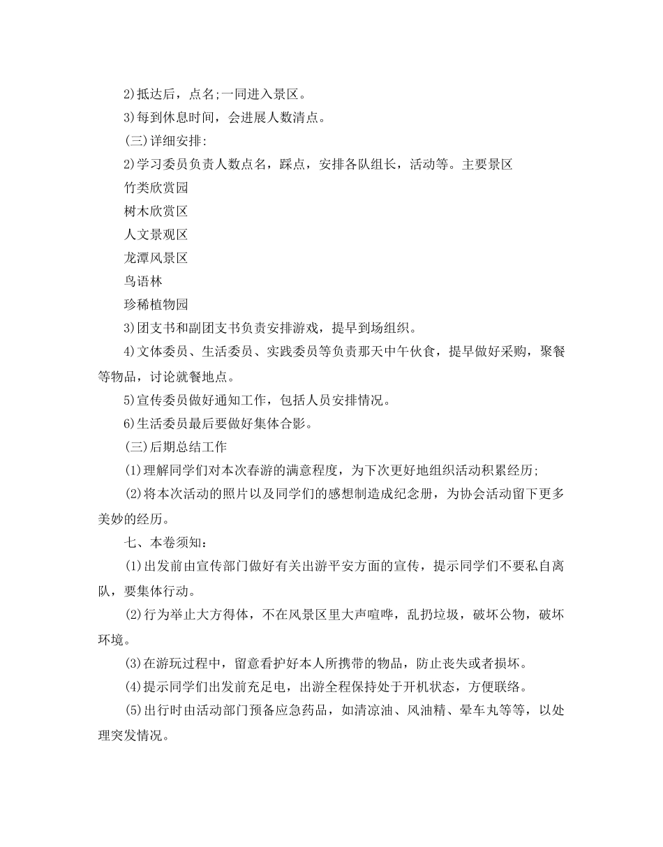 大学生的春游活动策划优选例文合集5篇 _第2页