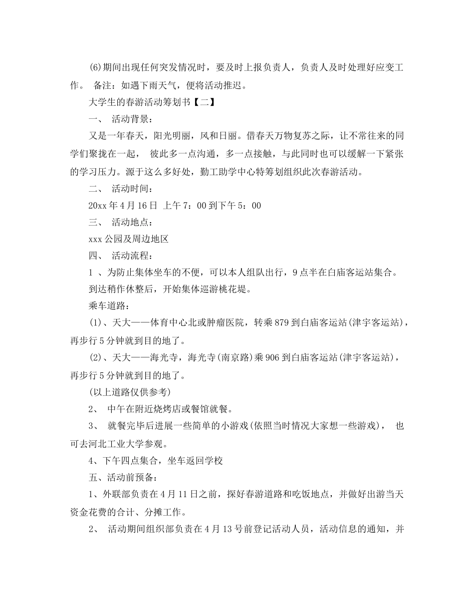 大学生的春游活动策划优选例文合集5篇 _第3页