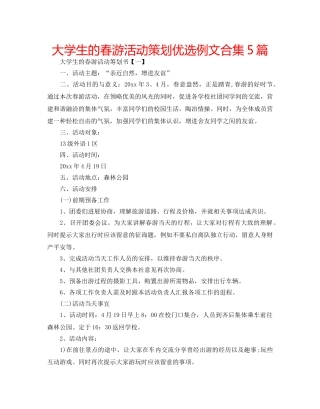 大学生的春游活动策划优选例文合集5篇 