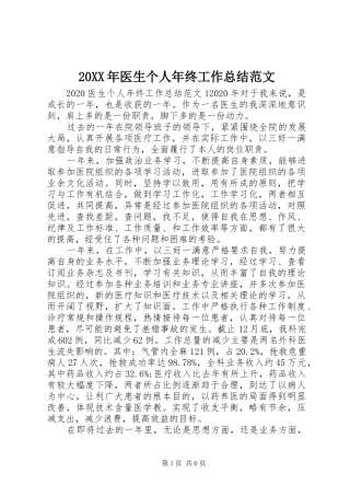 20XX年医生个人年终工作总结范文