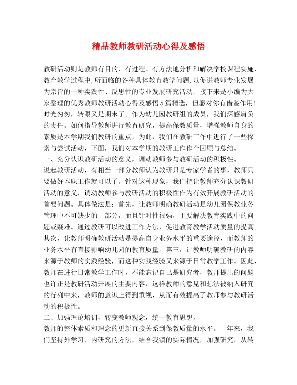 精品教师教研活动心得及感悟 _第1页