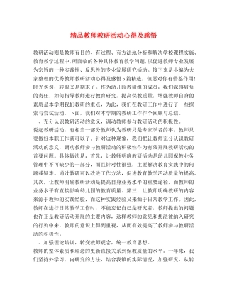 精品教师教研活动心得及感悟 