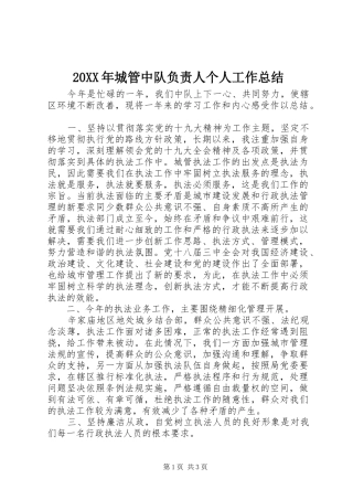 20XX年城管中队负责人个人工作总结