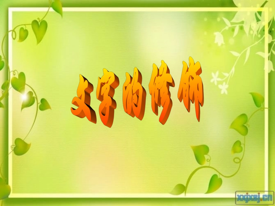 小学信息技术文字的修饰_第1页