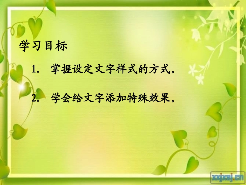 小学信息技术文字的修饰_第2页