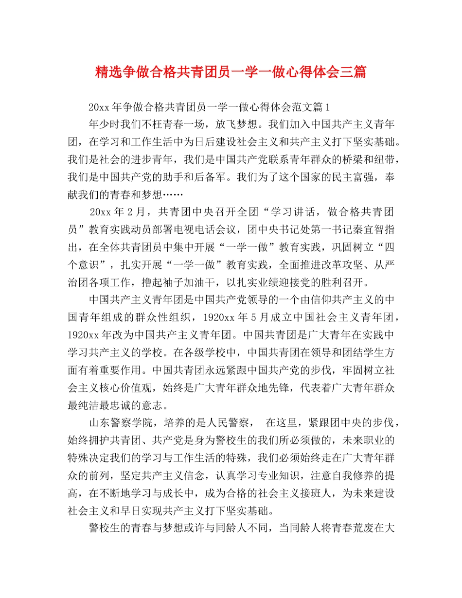 精选争做合格共青团员一学一做心得体会三篇 _第1页