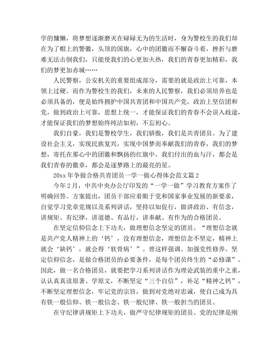 精选争做合格共青团员一学一做心得体会三篇 _第2页