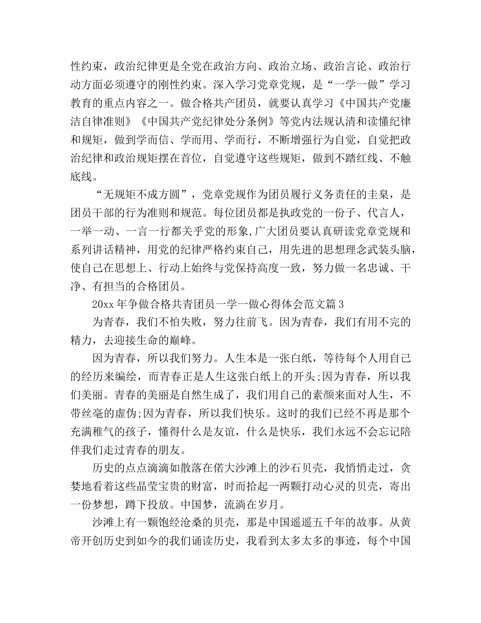 精选争做合格共青团员一学一做心得体会三篇 _第3页