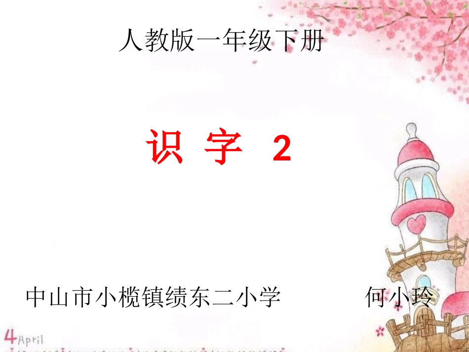 人教版一年级下册《识字2》课件【10页】_第1页