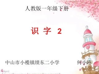人教版一年级下册《识字2》课件【10页】