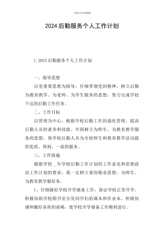 2024后勤服务个人工作计划