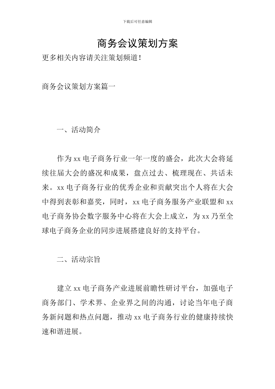 商务会议策划方案_第1页