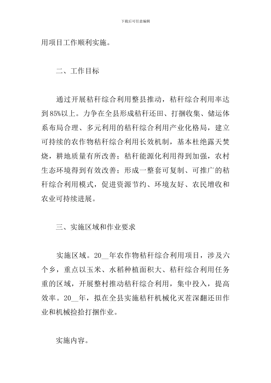 农作物秸秆综合利用项目实施方案三篇_第2页