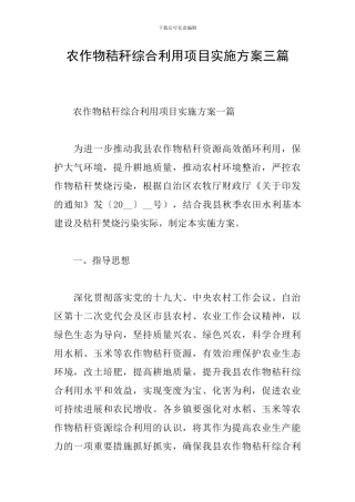 农作物秸秆综合利用项目实施方案三篇