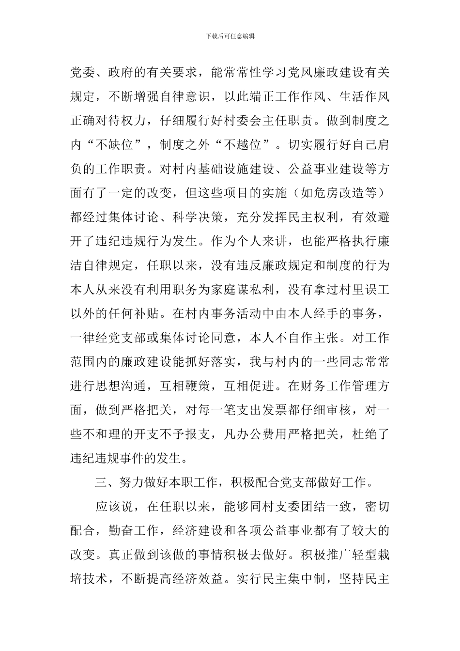 村委委员个人述职报告模板_第2页