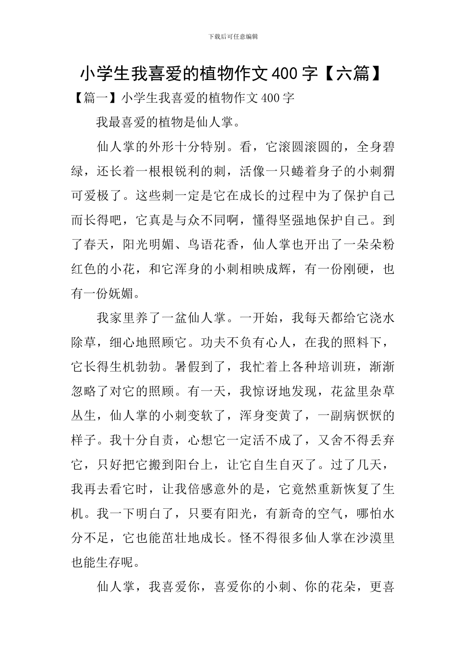小学生我喜欢的植物作文400字_第1页