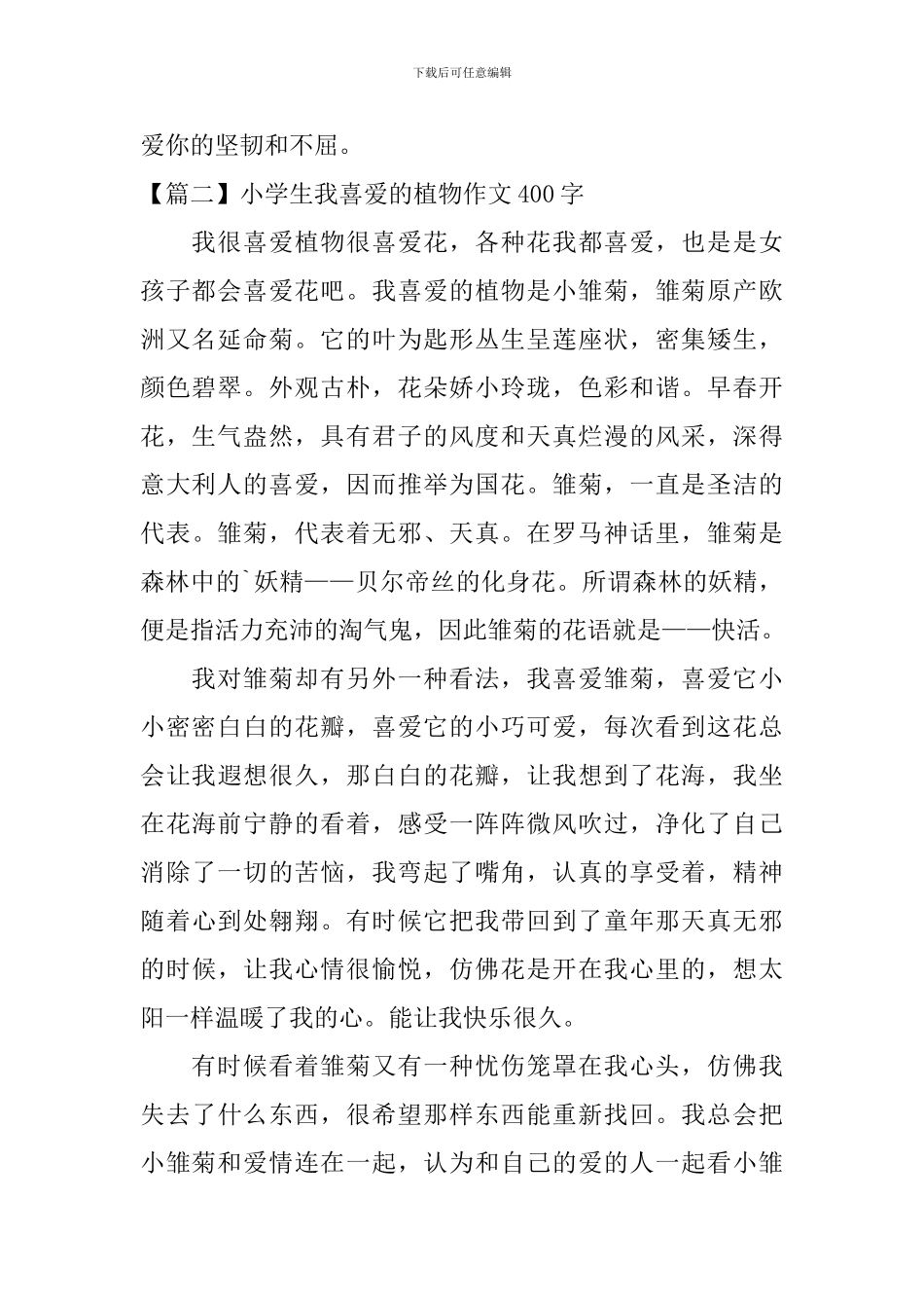 小学生我喜欢的植物作文400字_第2页