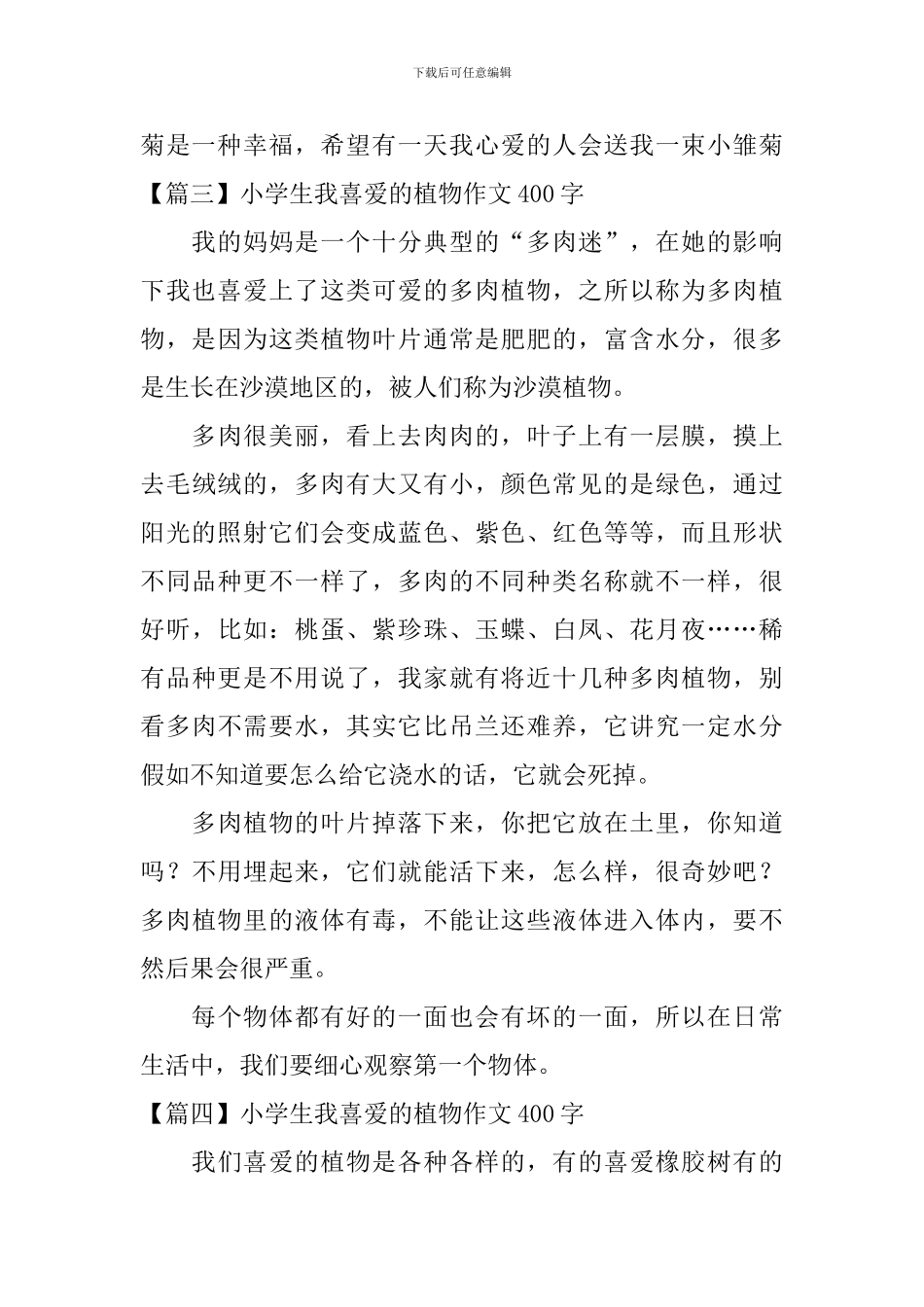 小学生我喜欢的植物作文400字_第3页