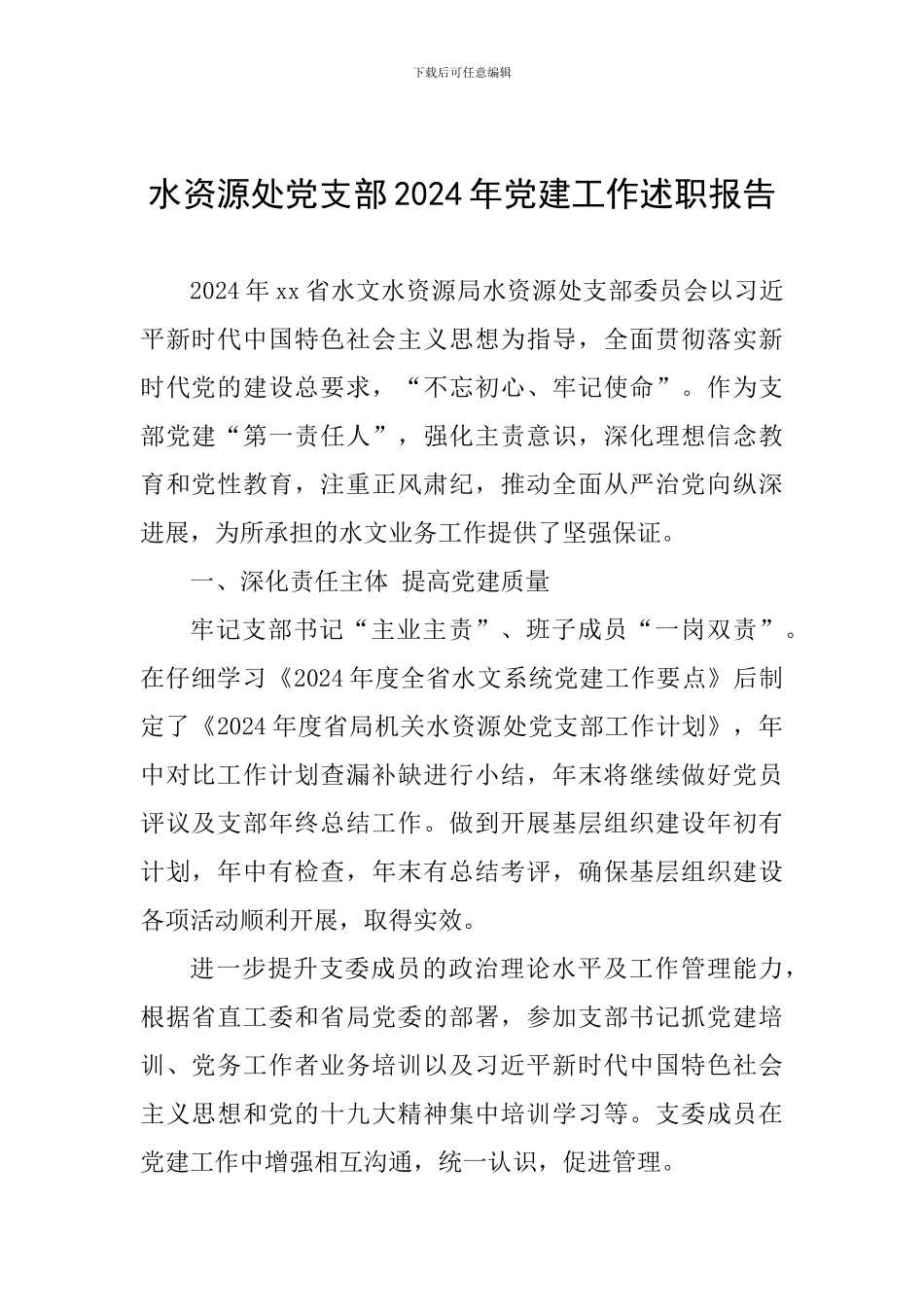 水资源处党支部2024年党建工作述职报告_第1页