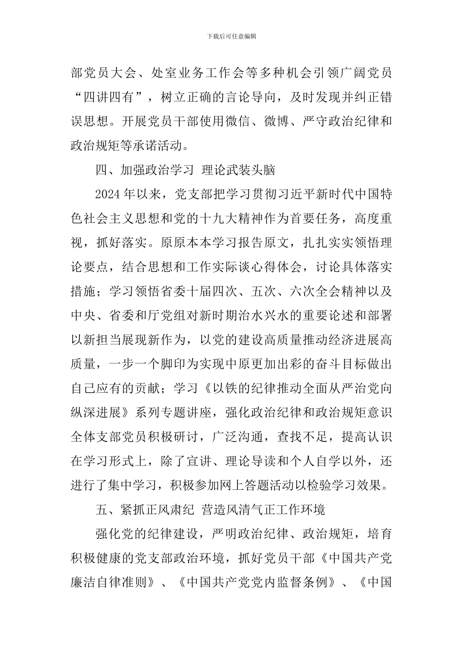 水资源处党支部2024年党建工作述职报告_第3页