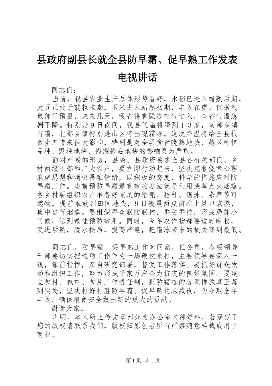 县政府副县长就全县防早霜、促早熟工作发表电视讲话发言_第1页