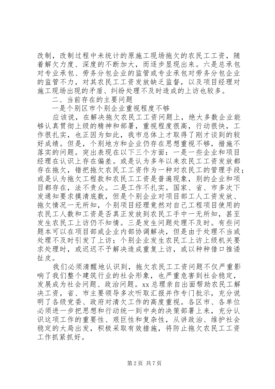 农民工工资支付讲话发言_第2页