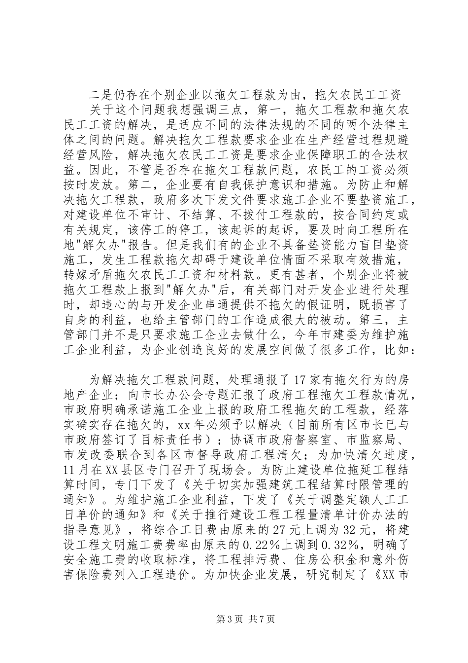 农民工工资支付讲话发言_第3页