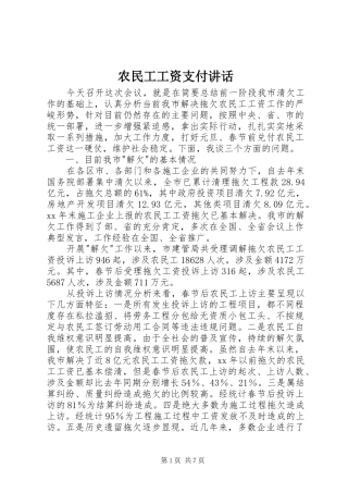 农民工工资支付讲话发言