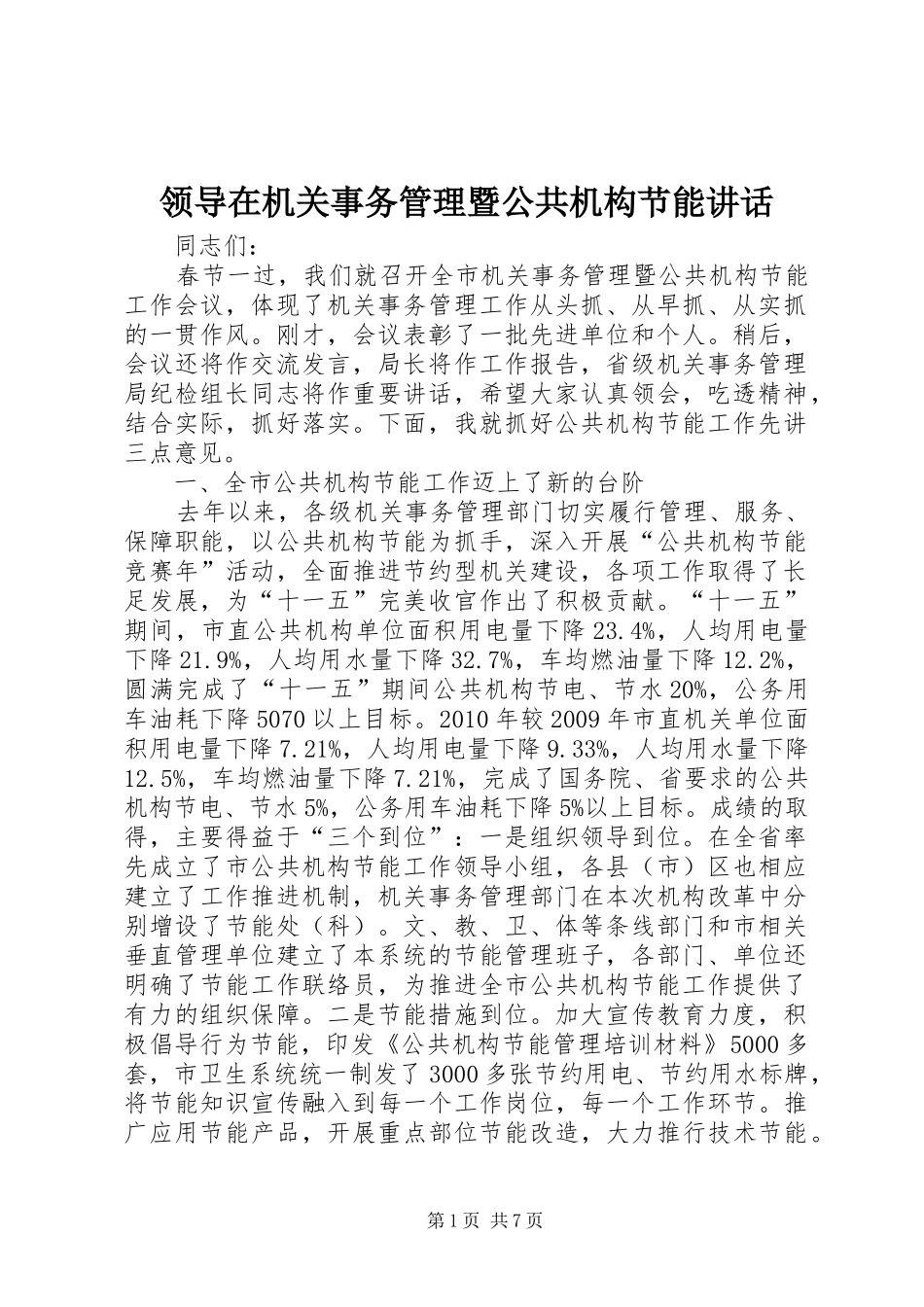 领导在机关事务管理暨公共机构节能讲话发言_第1页